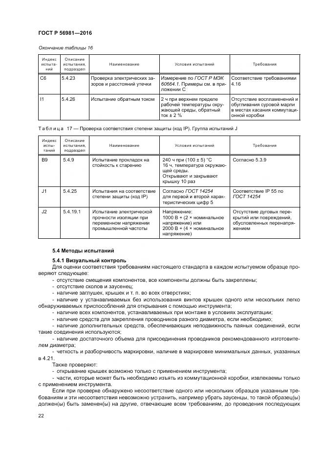 ГОСТ Р 56981-2016, страница 26
