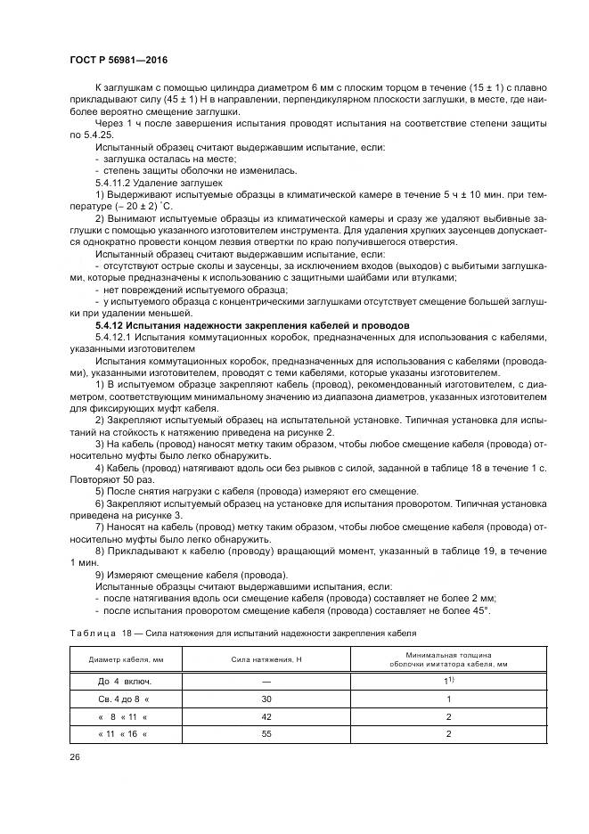 ГОСТ Р 56981-2016, страница 30