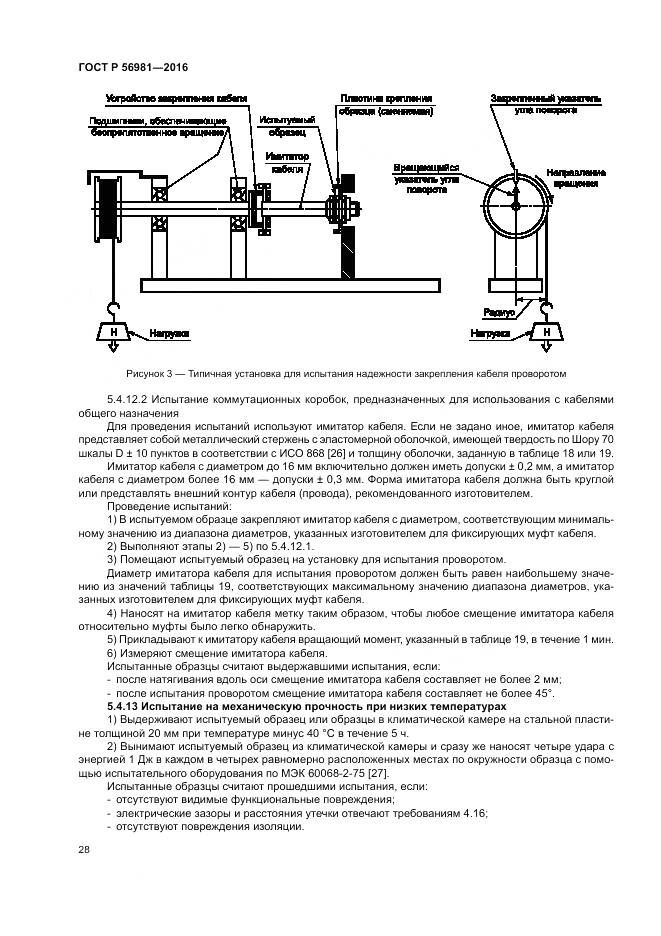 ГОСТ Р 56981-2016, страница 32