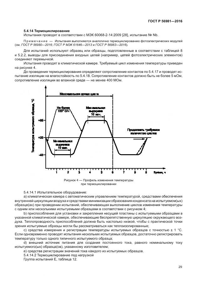 ГОСТ Р 56981-2016, страница 33