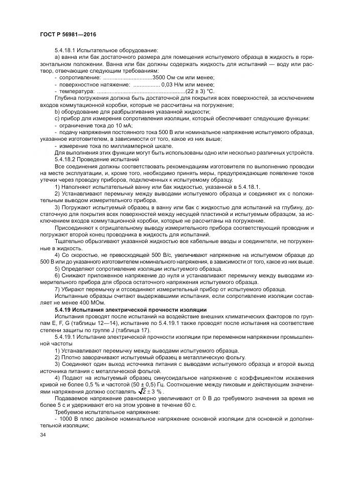 ГОСТ Р 56981-2016, страница 38