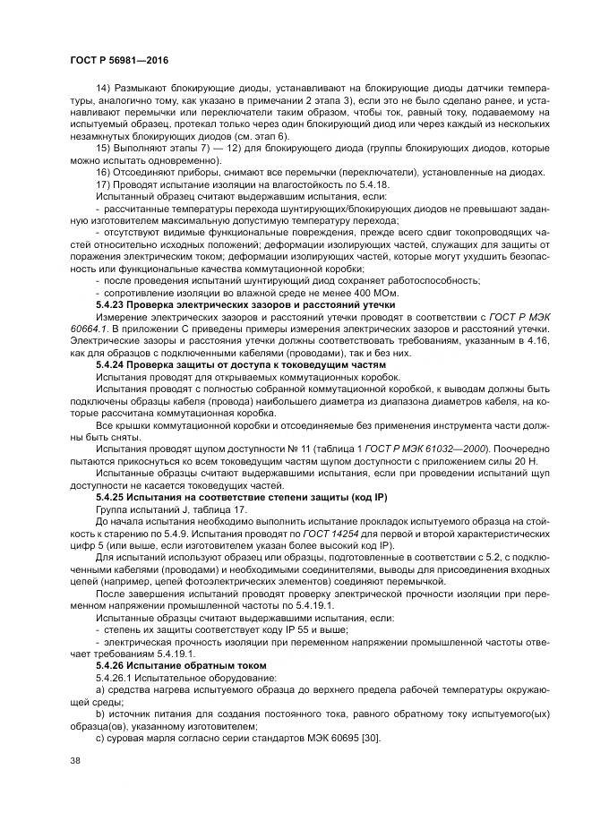 ГОСТ Р 56981-2016, страница 42