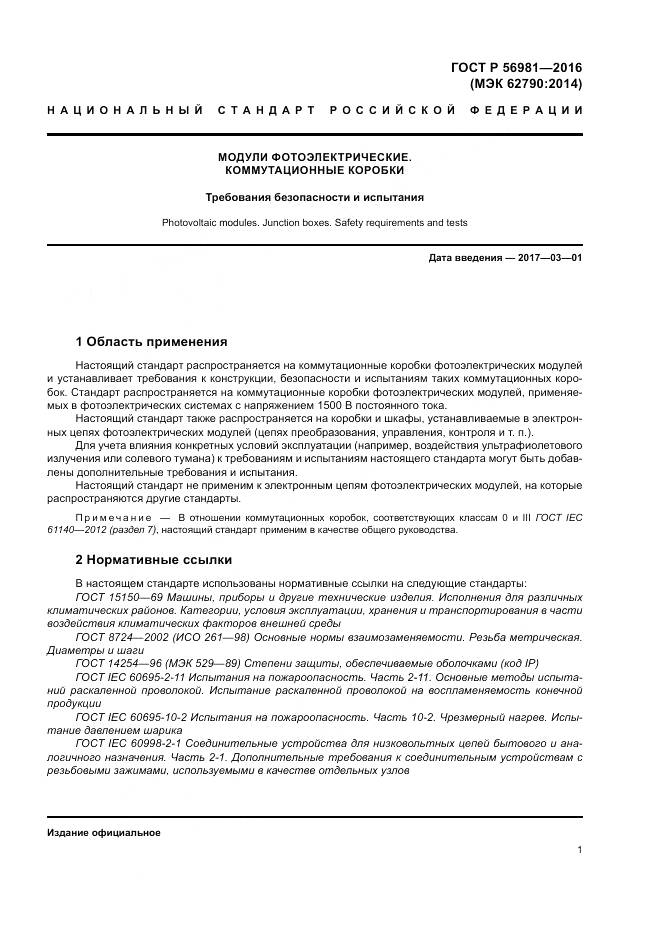 ГОСТ Р 56981-2016, страница 5