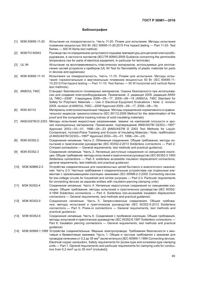 ГОСТ Р 56981-2016, страница 53