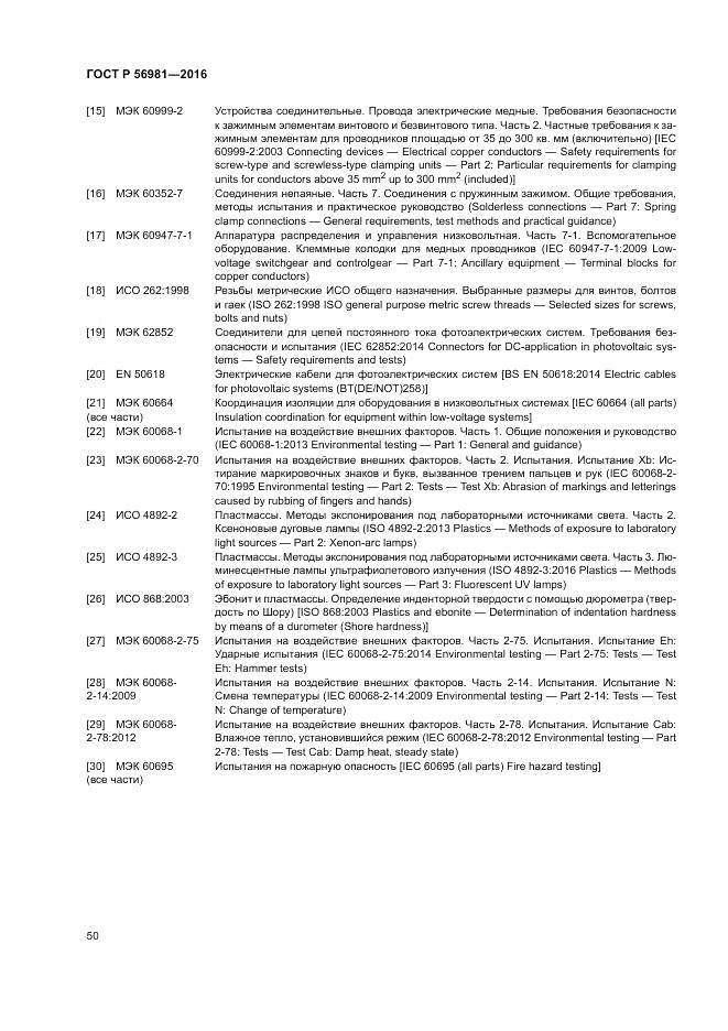 ГОСТ Р 56981-2016, страница 54