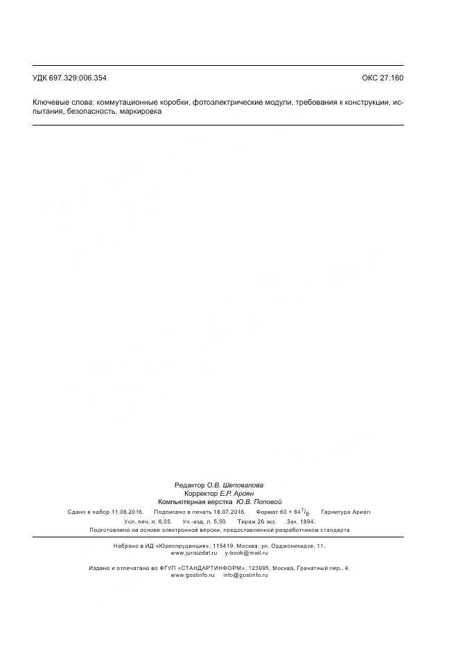 ГОСТ Р 56981-2016, страница 55