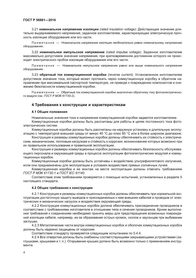 ГОСТ Р 56981-2016, страница 8