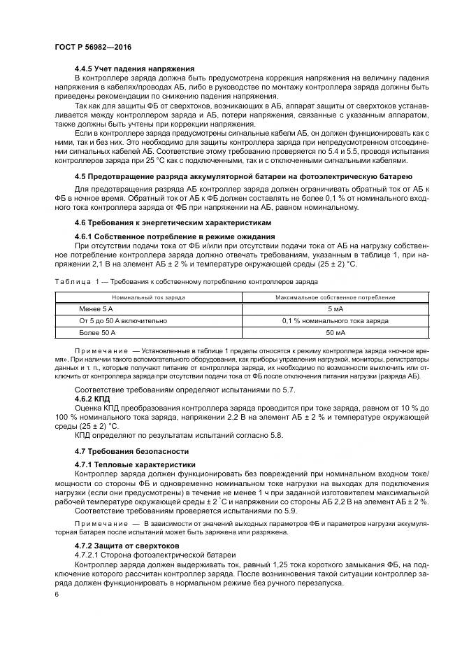 ГОСТ Р 56982-2016, страница 10