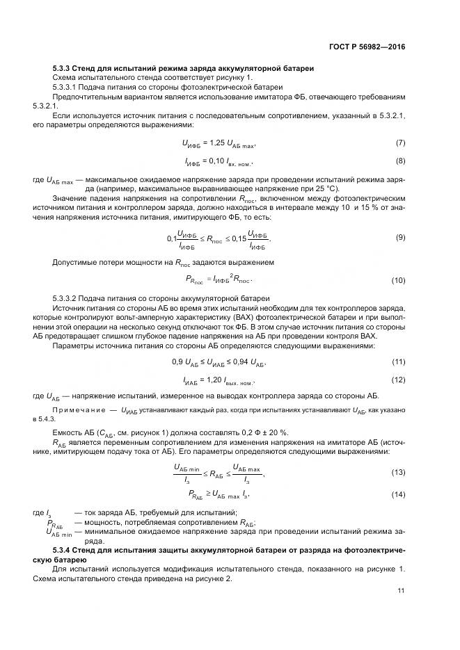 ГОСТ Р 56982-2016, страница 15