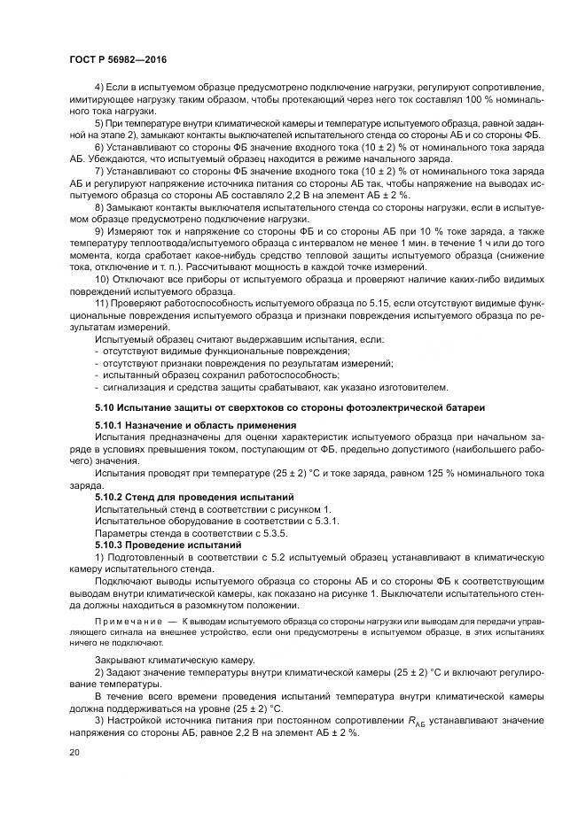 ГОСТ Р 56982-2016, страница 24