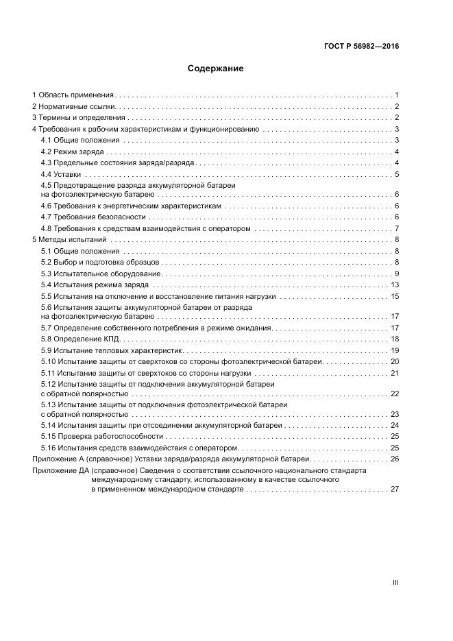 ГОСТ Р 56982-2016, страница 3