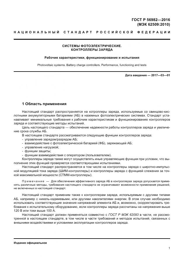 ГОСТ Р 56982-2016, страница 5