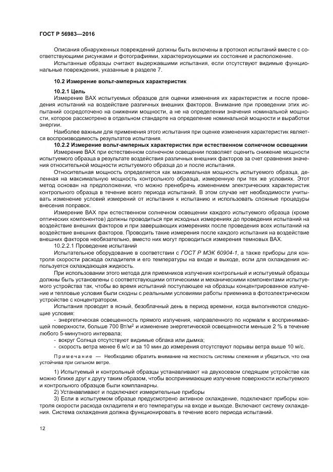 ГОСТ Р 56983-2016, страница 16