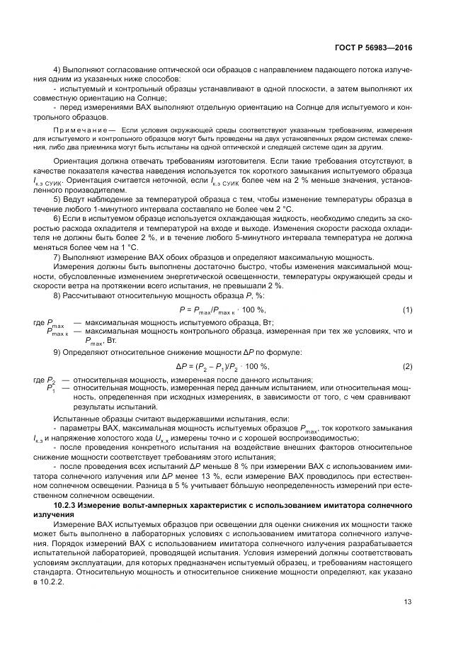 ГОСТ Р 56983-2016, страница 17