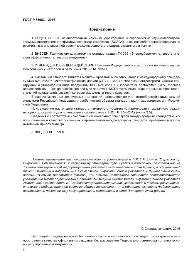 ГОСТ Р 56983-2016, страница 2