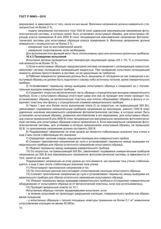 ГОСТ Р 56983-2016, страница 20