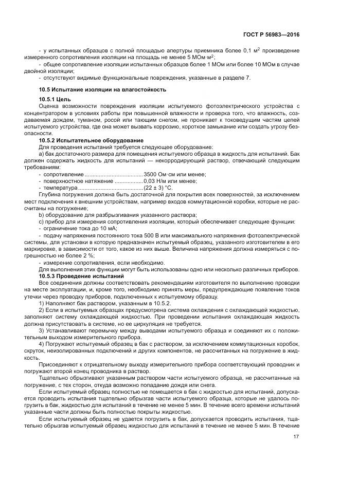 ГОСТ Р 56983-2016, страница 21