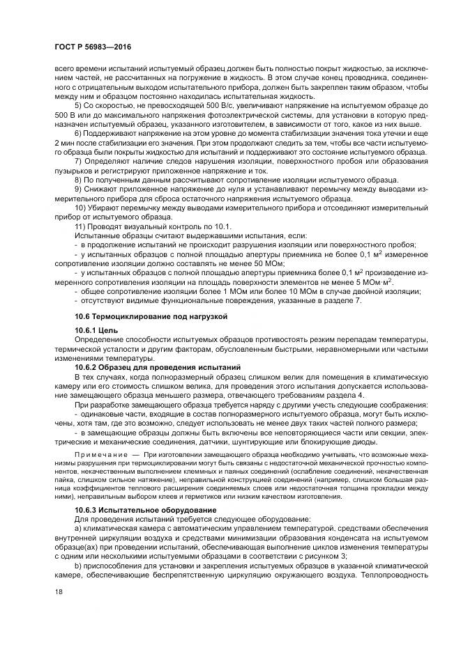 ГОСТ Р 56983-2016, страница 22