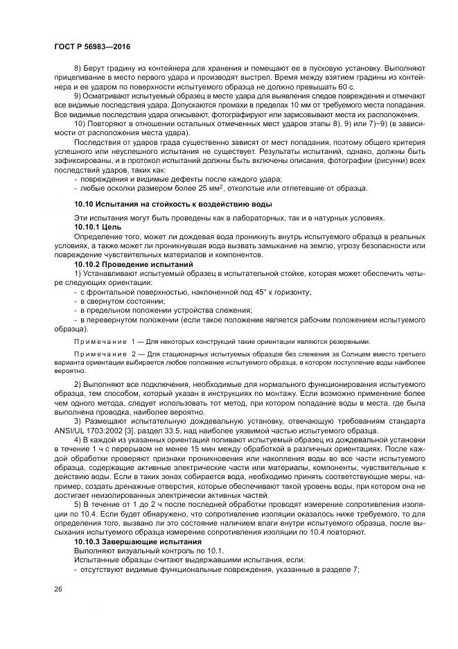 ГОСТ Р 56983-2016, страница 30