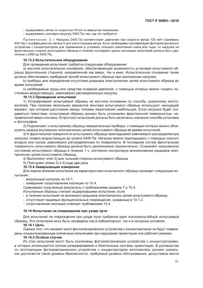 ГОСТ Р 56983-2016, страница 35