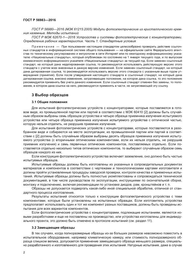 ГОСТ Р 56983-2016, страница 6