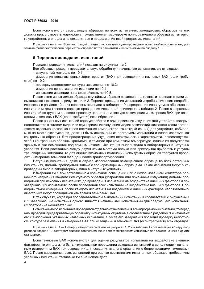 ГОСТ Р 56983-2016, страница 8