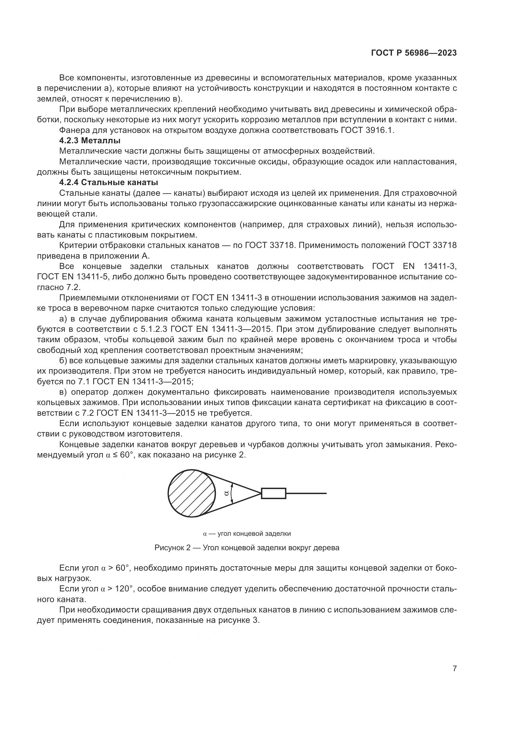 ГОСТ Р 56986-2023, страница 11