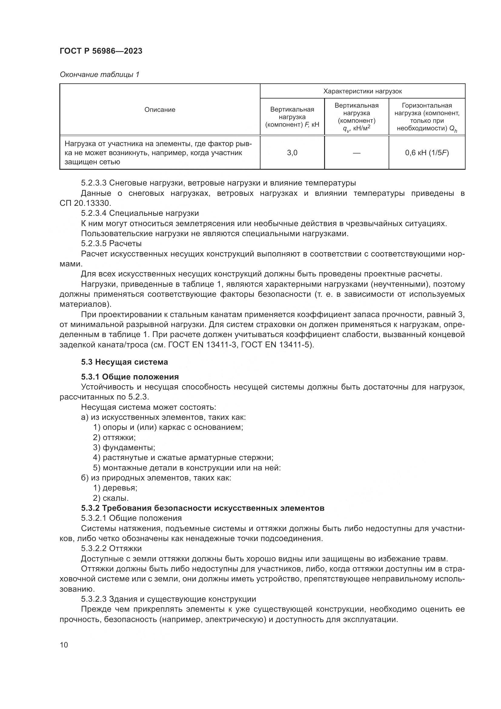 ГОСТ Р 56986-2023, страница 14