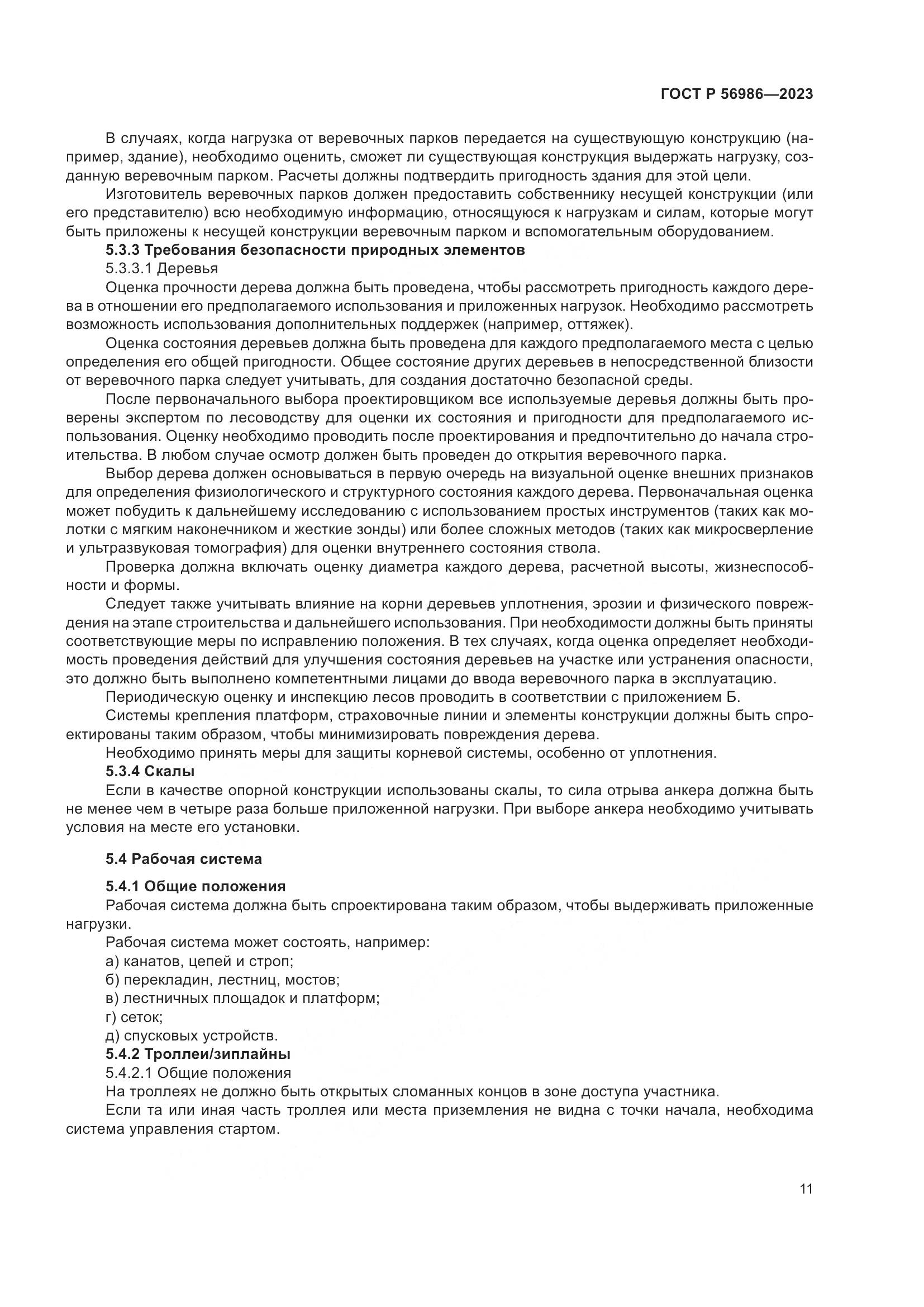 ГОСТ Р 56986-2023, страница 15