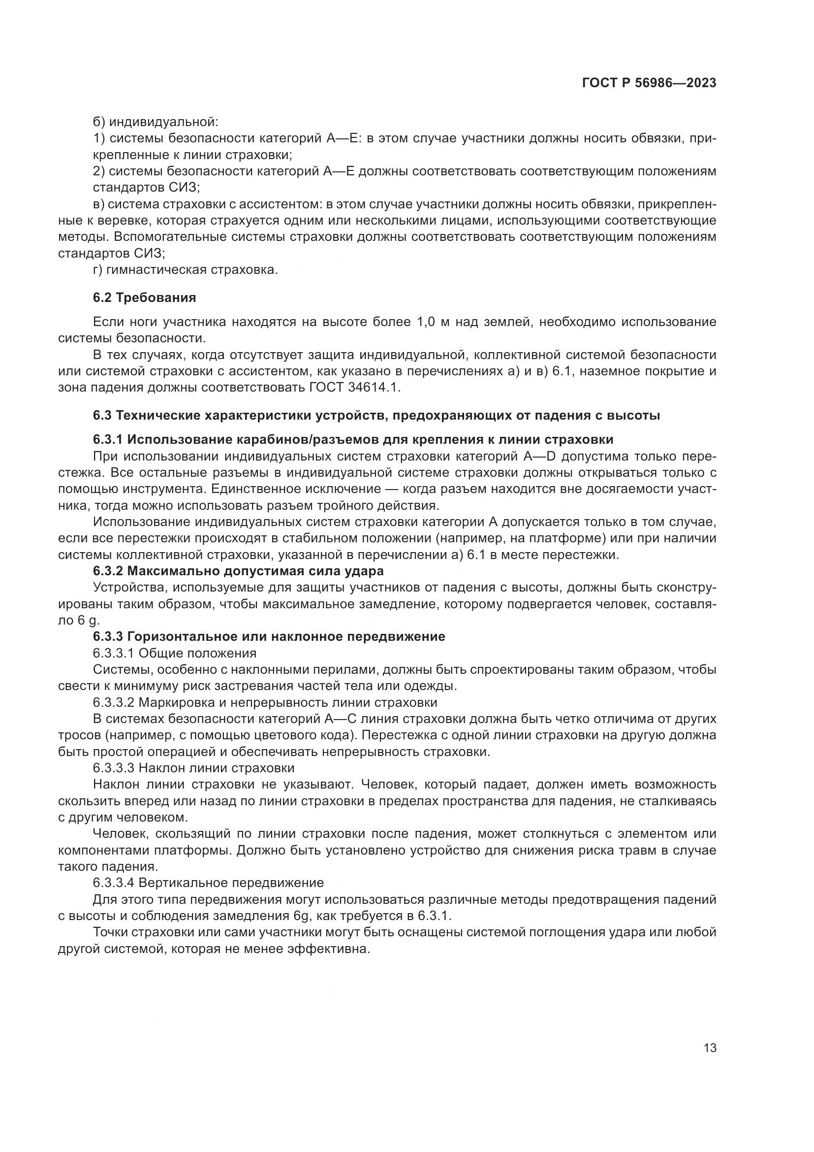 ГОСТ Р 56986-2023, страница 17