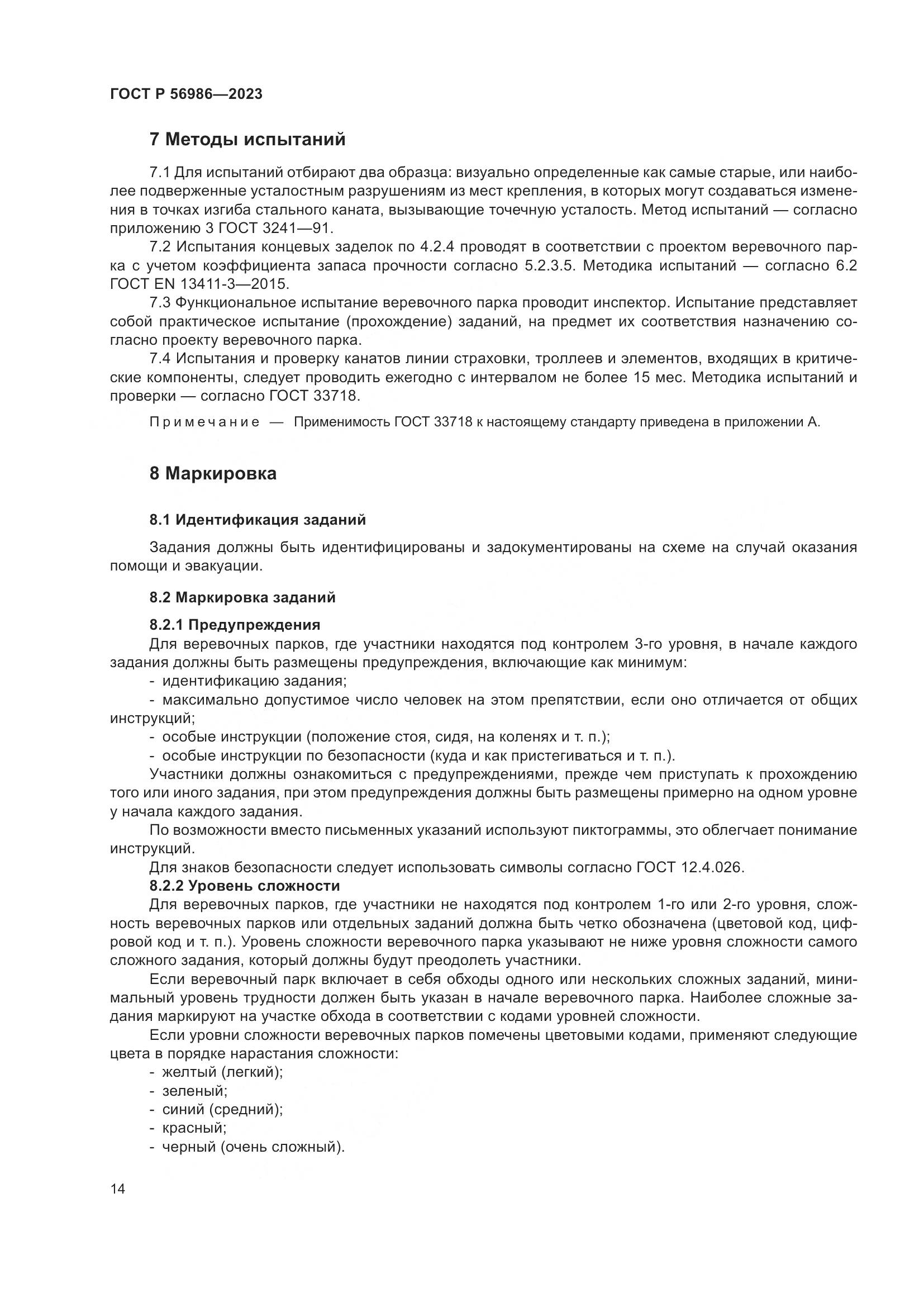 ГОСТ Р 56986-2023, страница 18