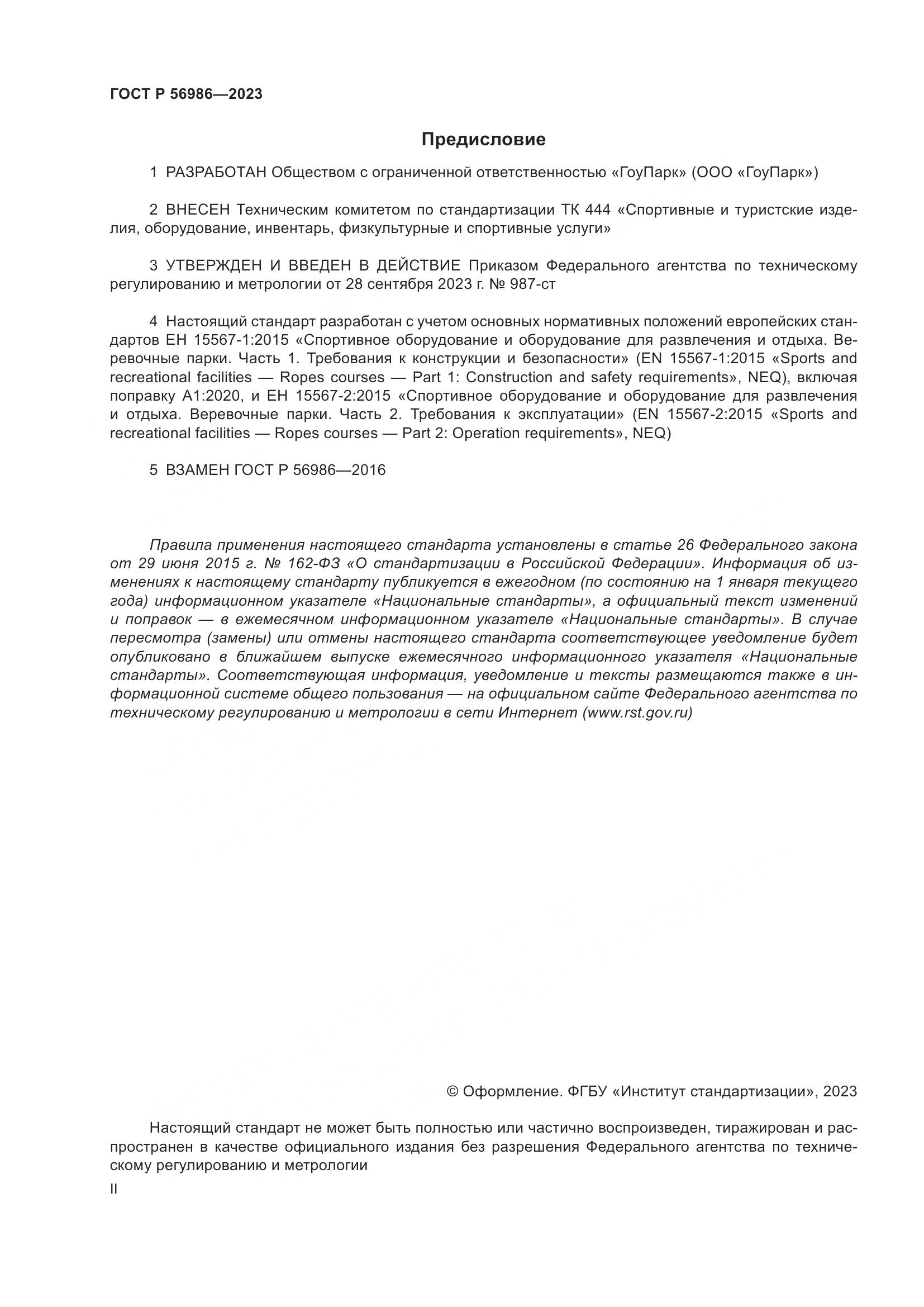 ГОСТ Р 56986-2023, страница 2