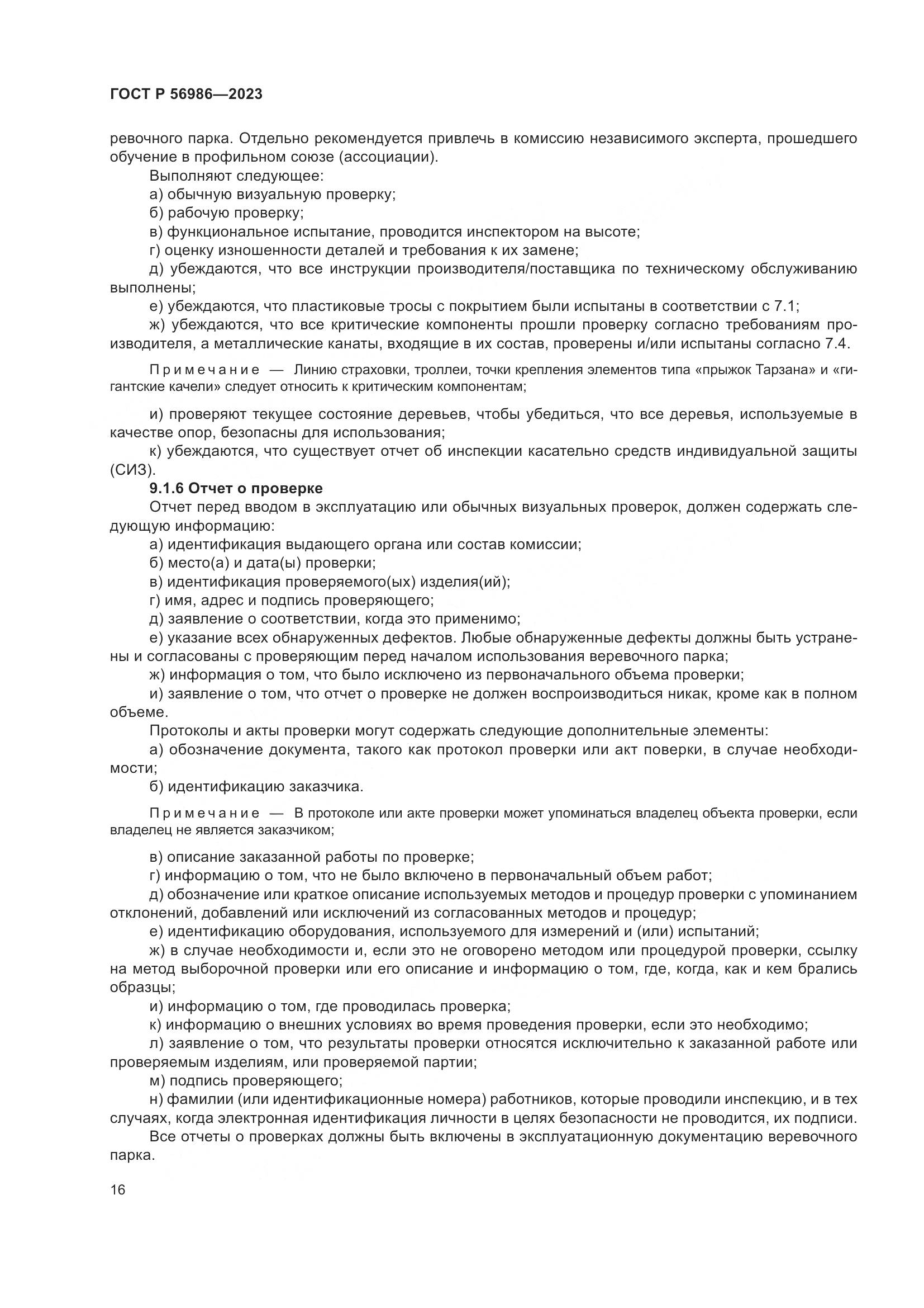 ГОСТ Р 56986-2023, страница 20
