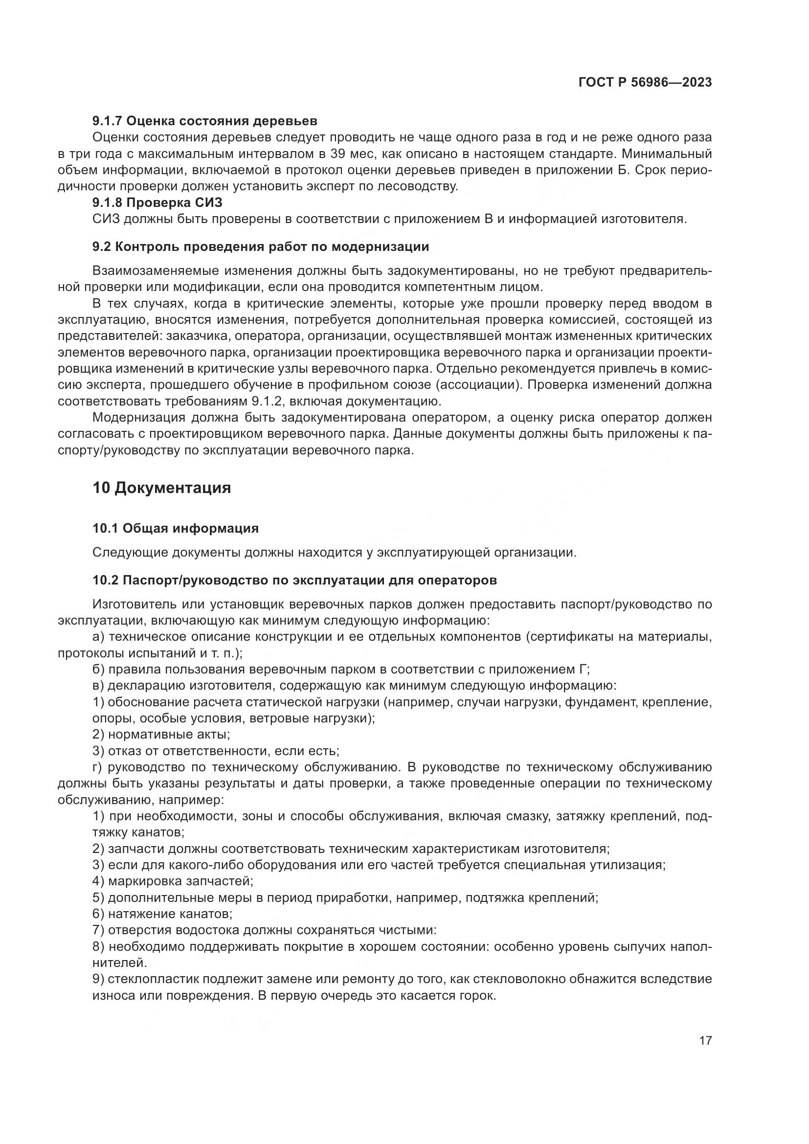 ГОСТ Р 56986-2023, страница 21
