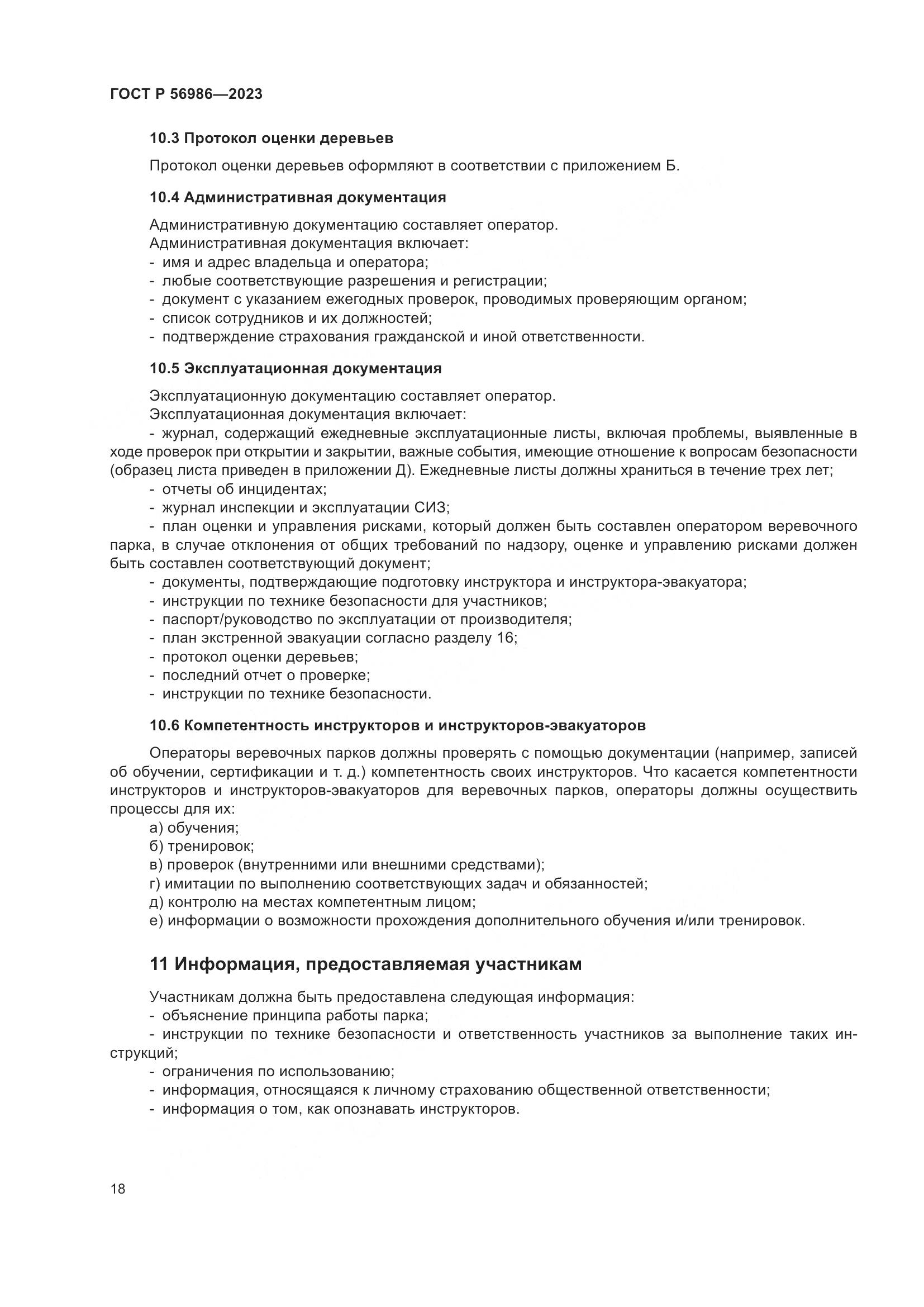 ГОСТ Р 56986-2023, страница 22