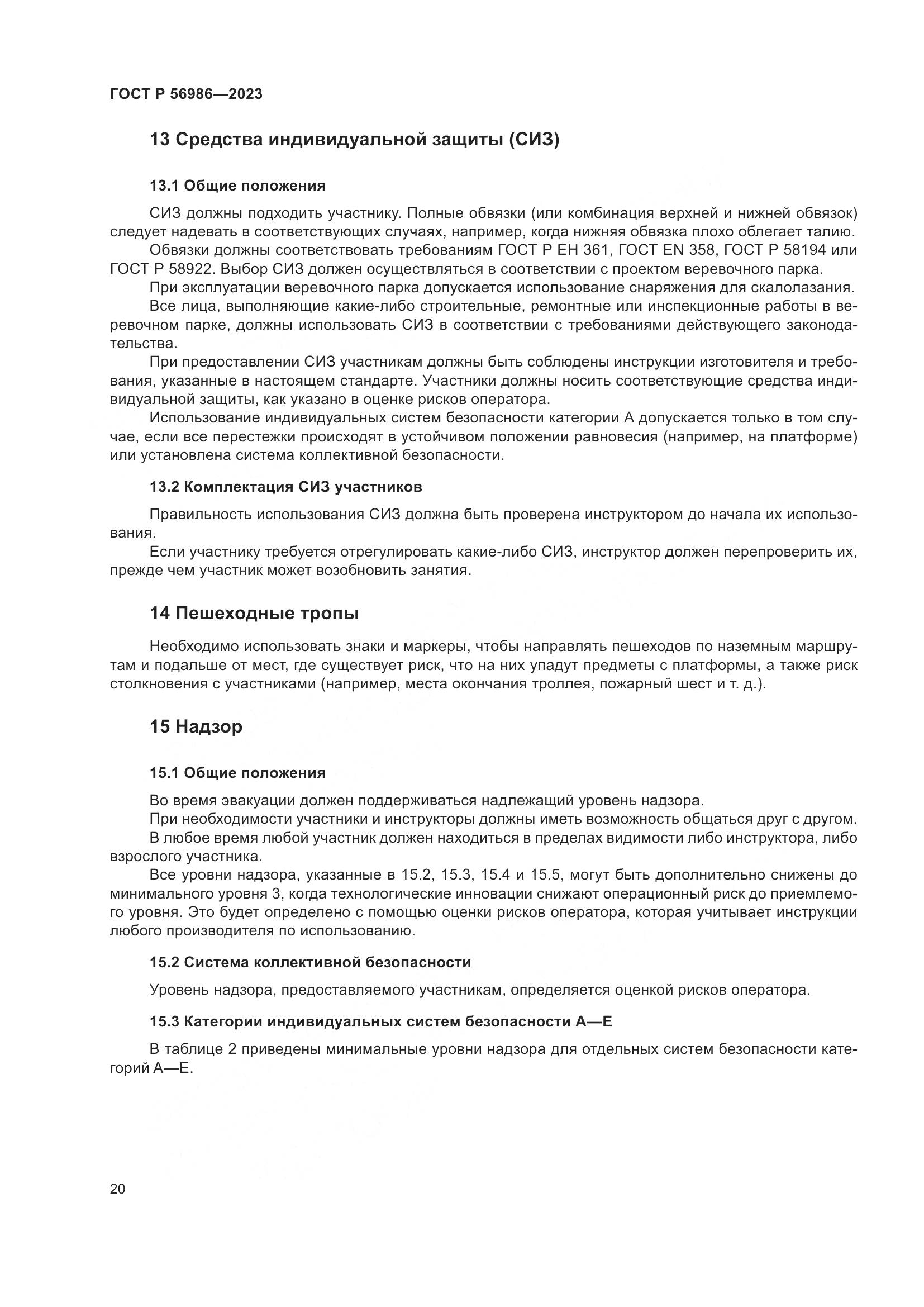 ГОСТ Р 56986-2023, страница 24