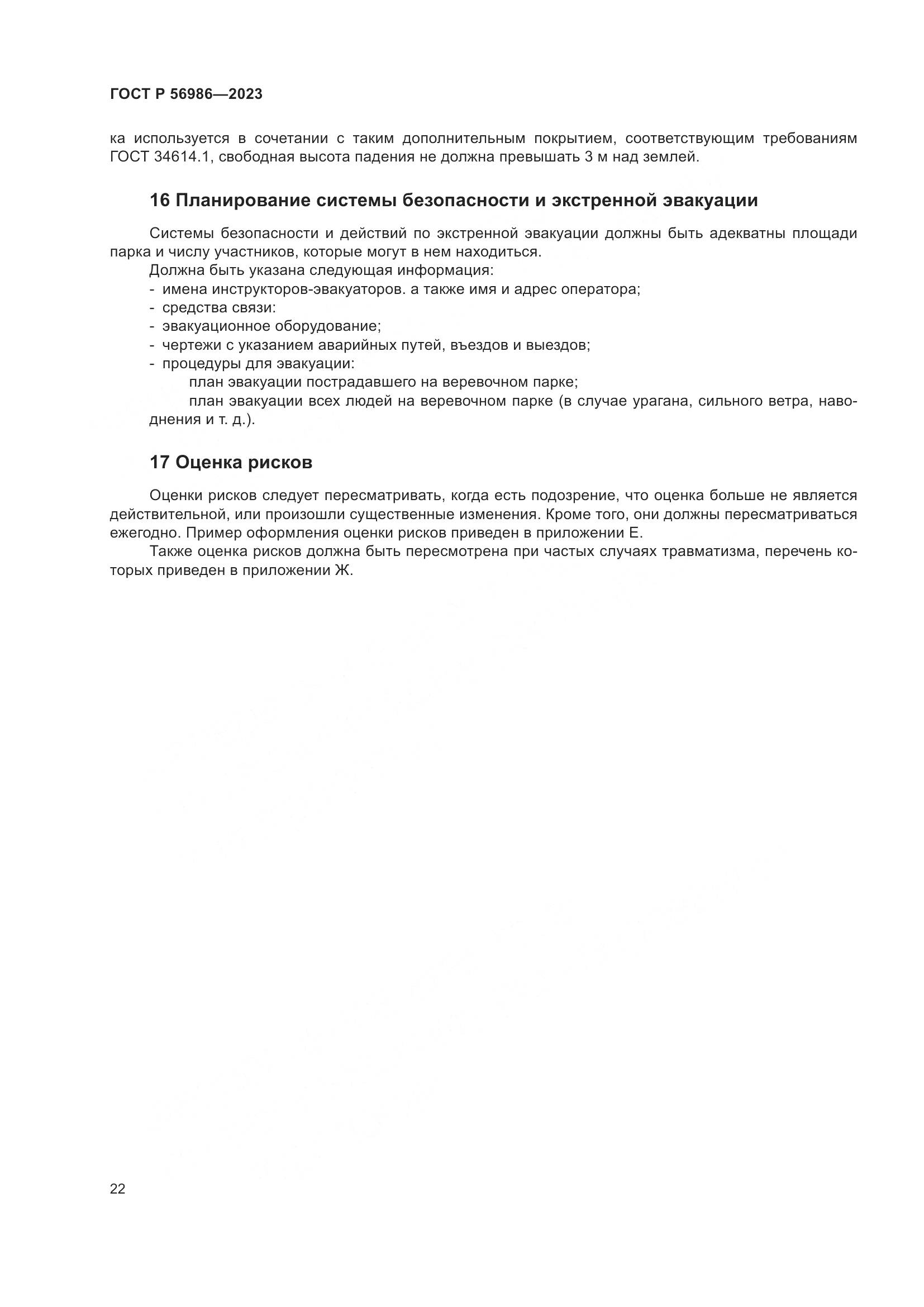 ГОСТ Р 56986-2023, страница 26