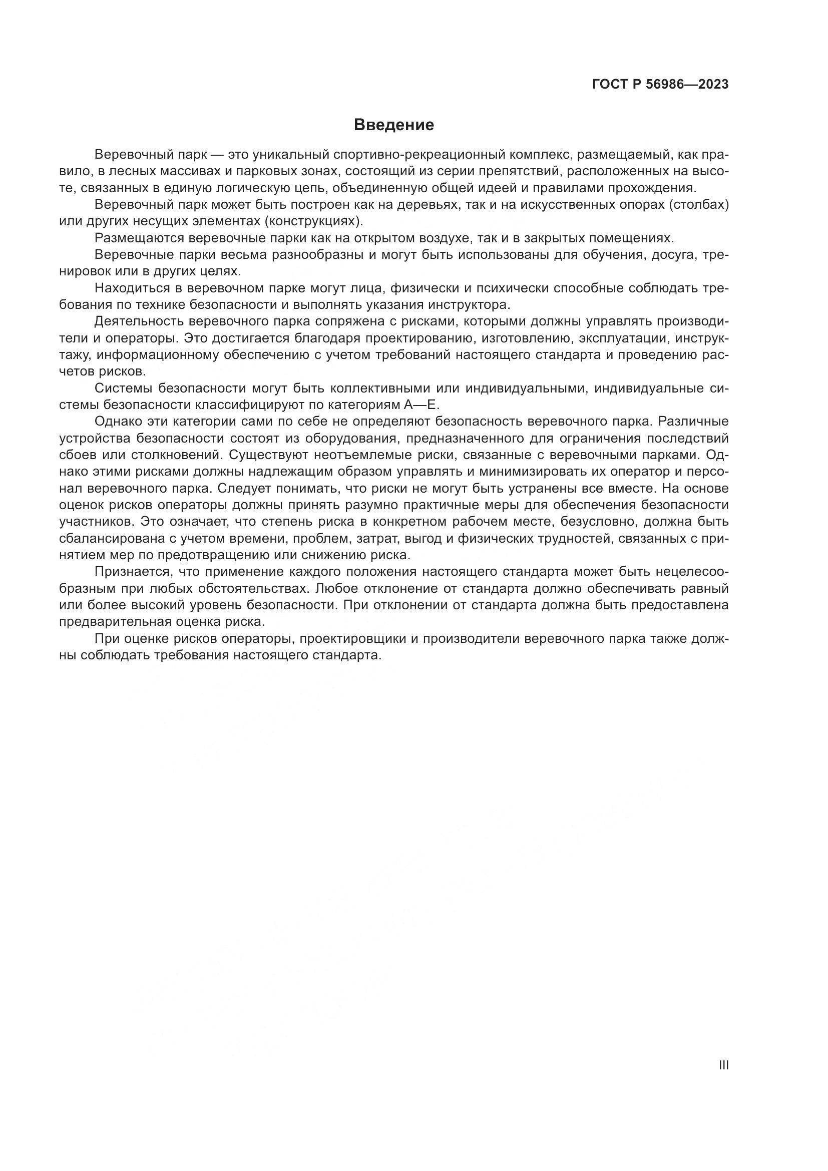 ГОСТ Р 56986-2023, страница 3