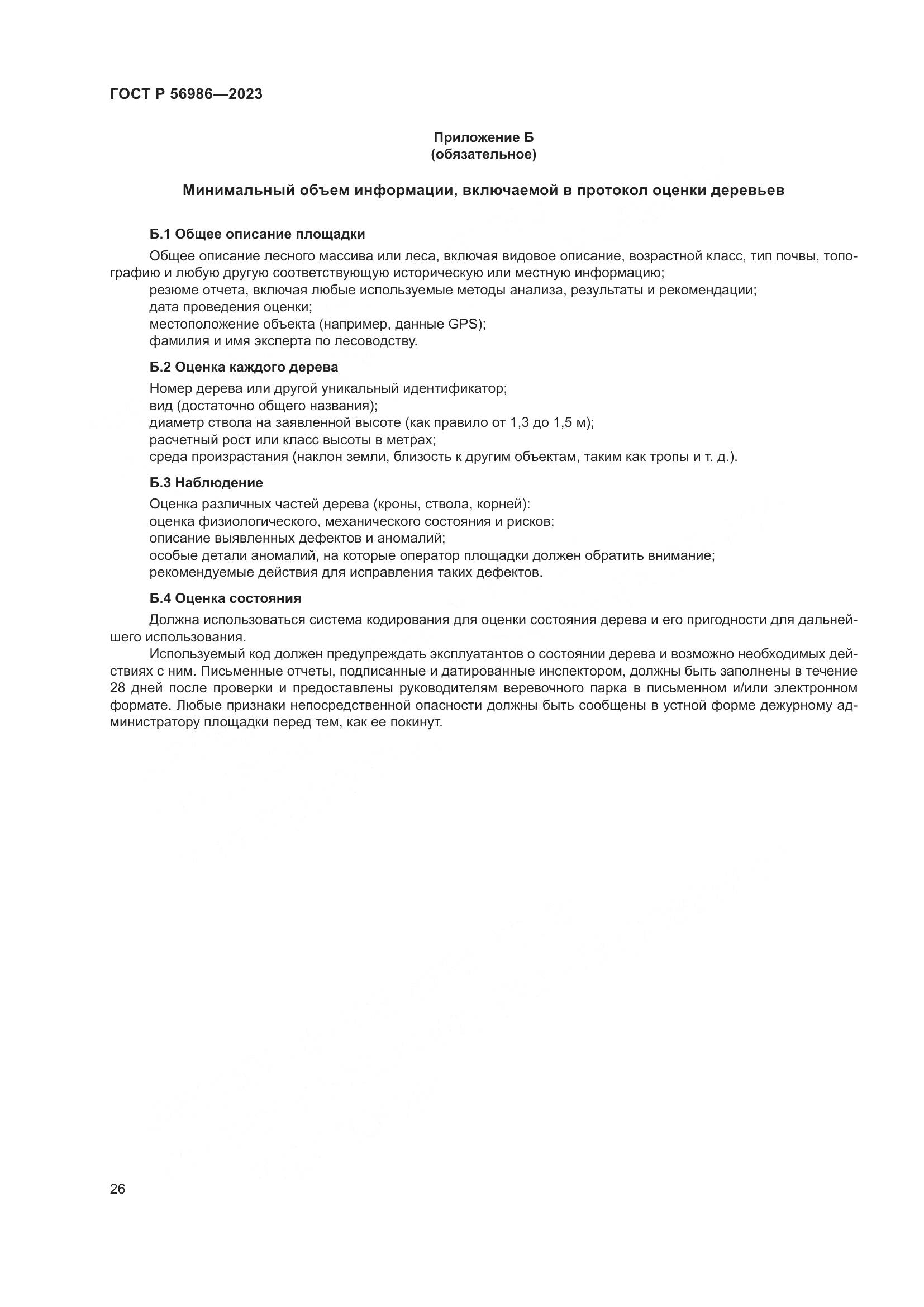 ГОСТ Р 56986-2023, страница 30