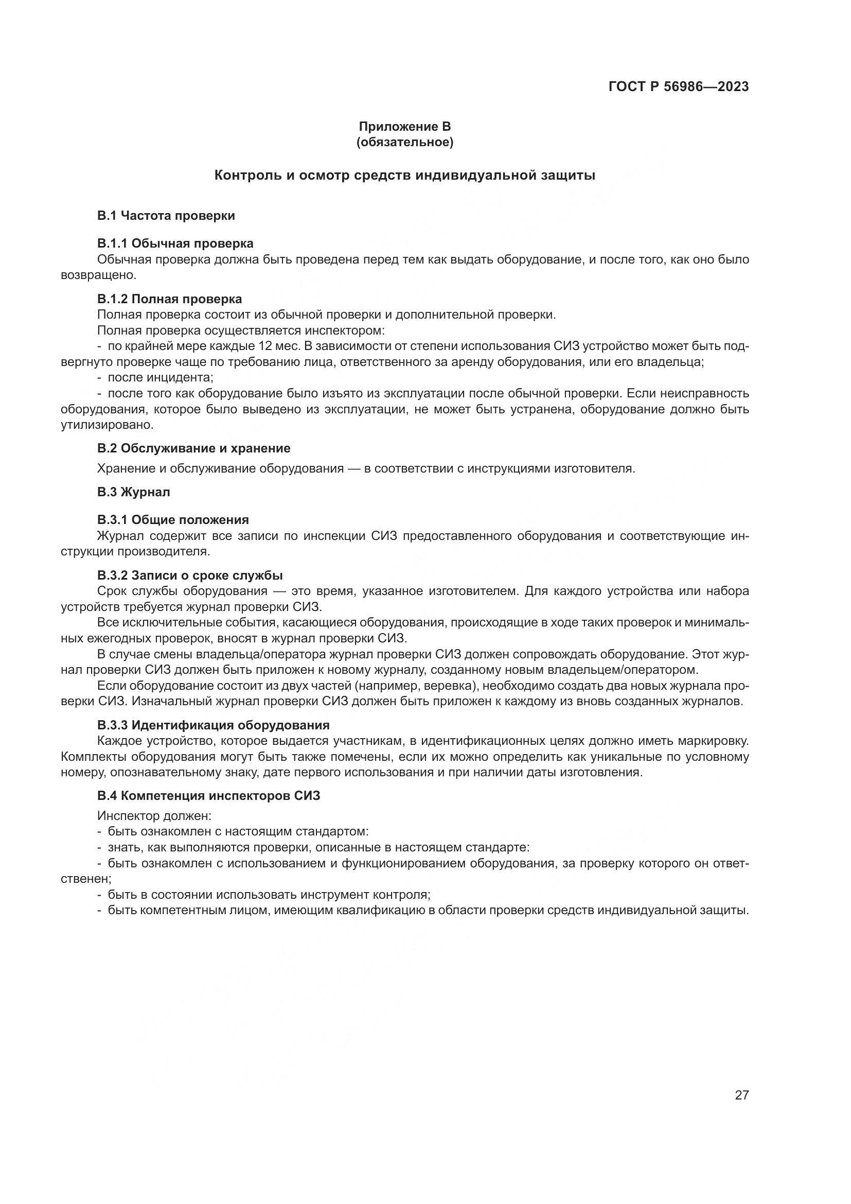 ГОСТ Р 56986-2023, страница 31