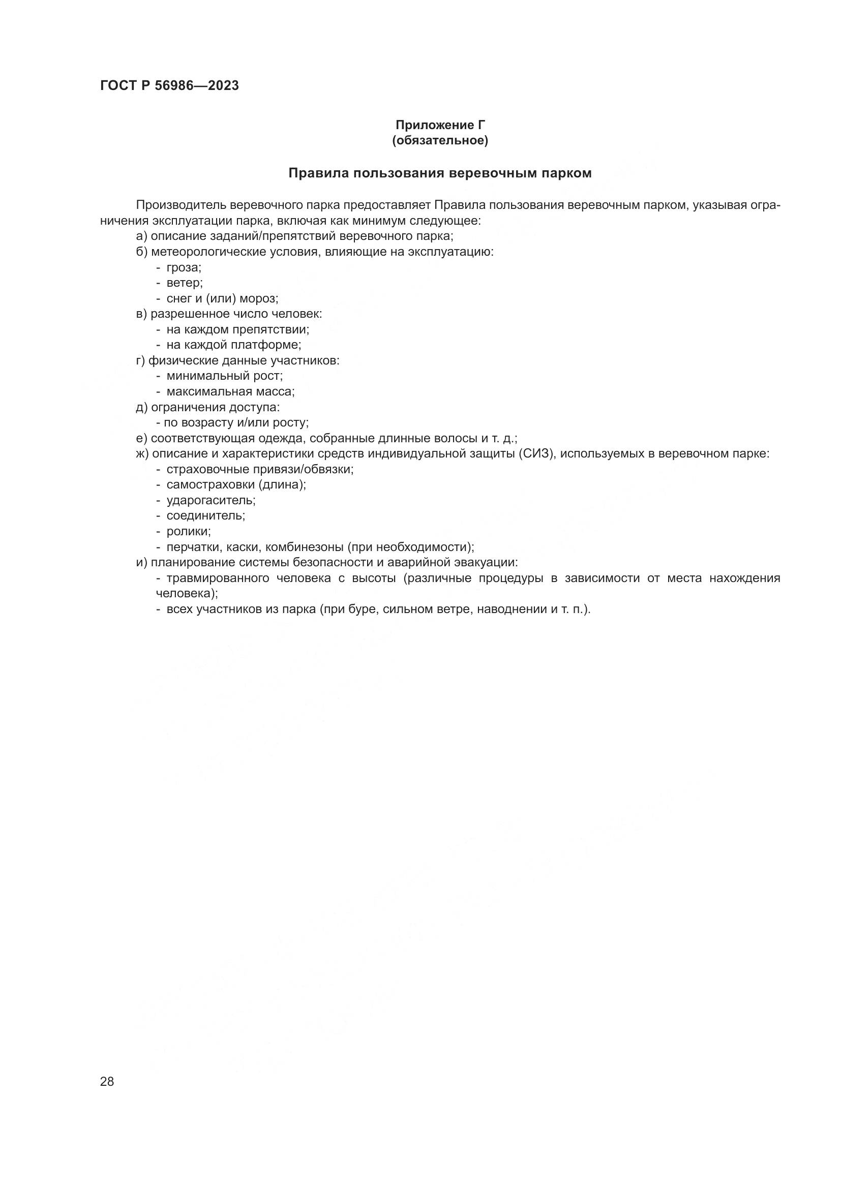 ГОСТ Р 56986-2023, страница 32