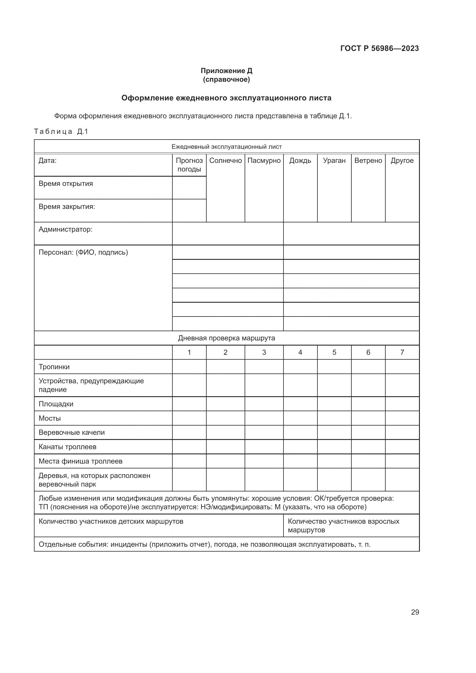 ГОСТ Р 56986-2023, страница 33