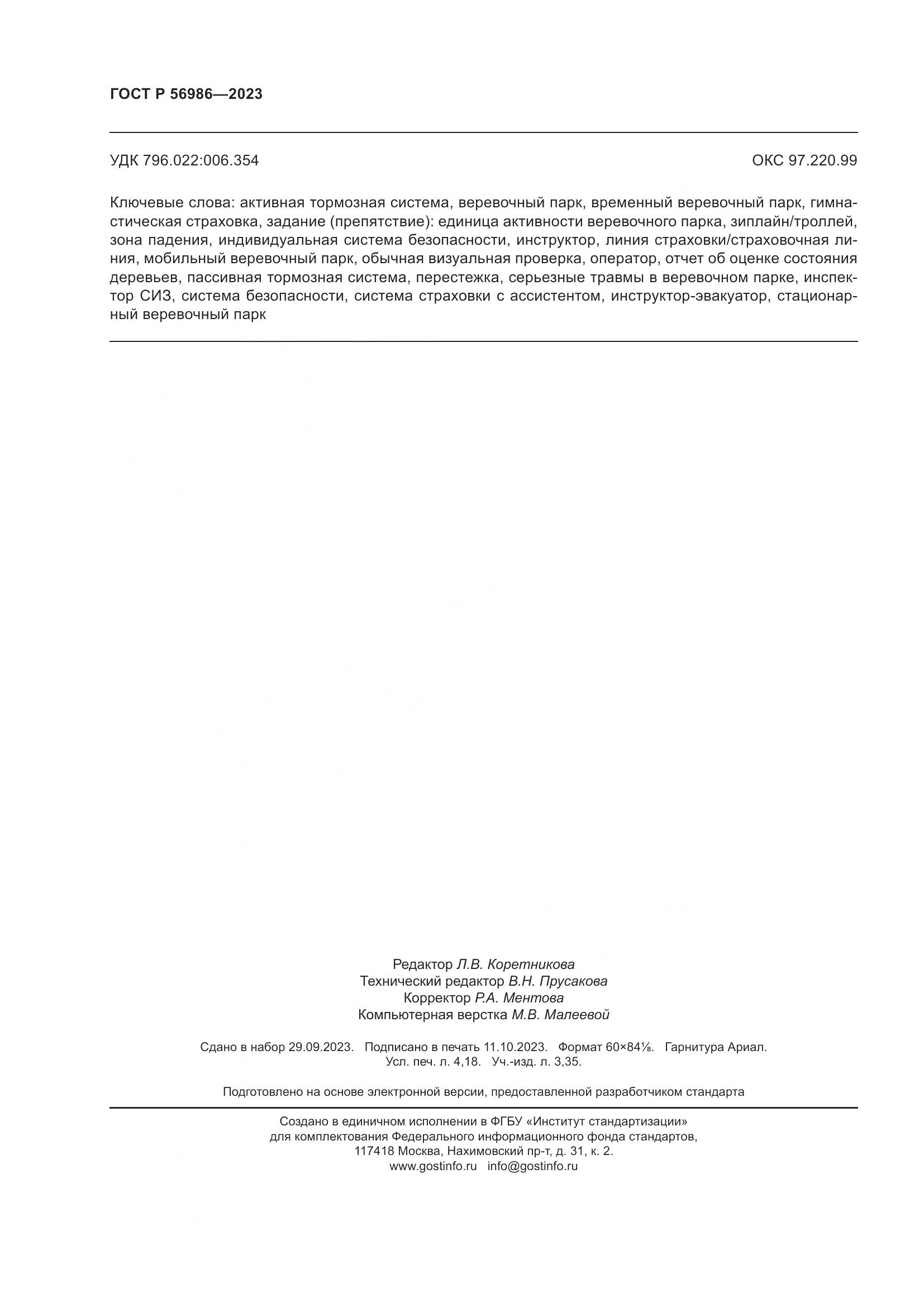 ГОСТ Р 56986-2023, страница 36