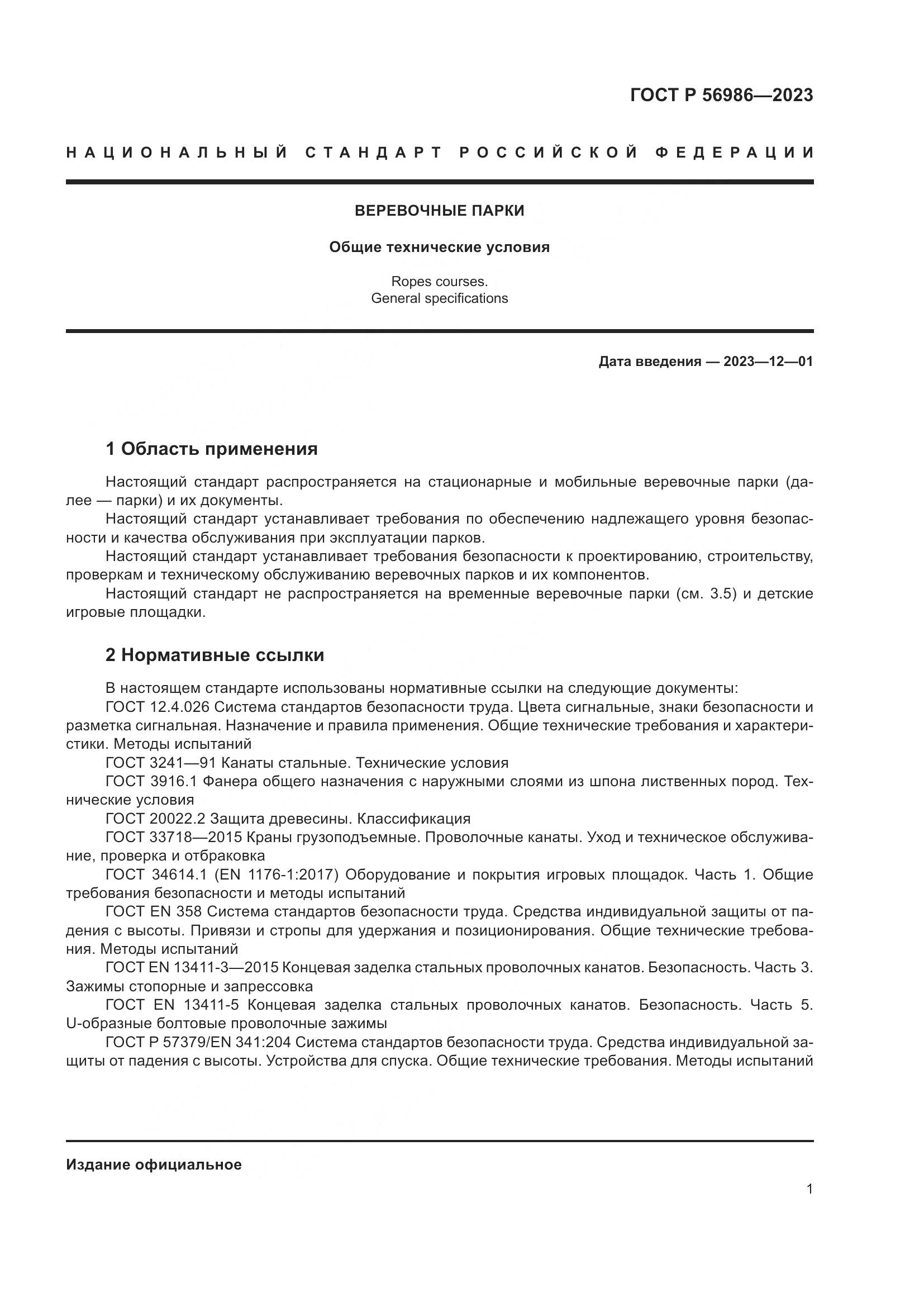 ГОСТ Р 56986-2023, страница 5