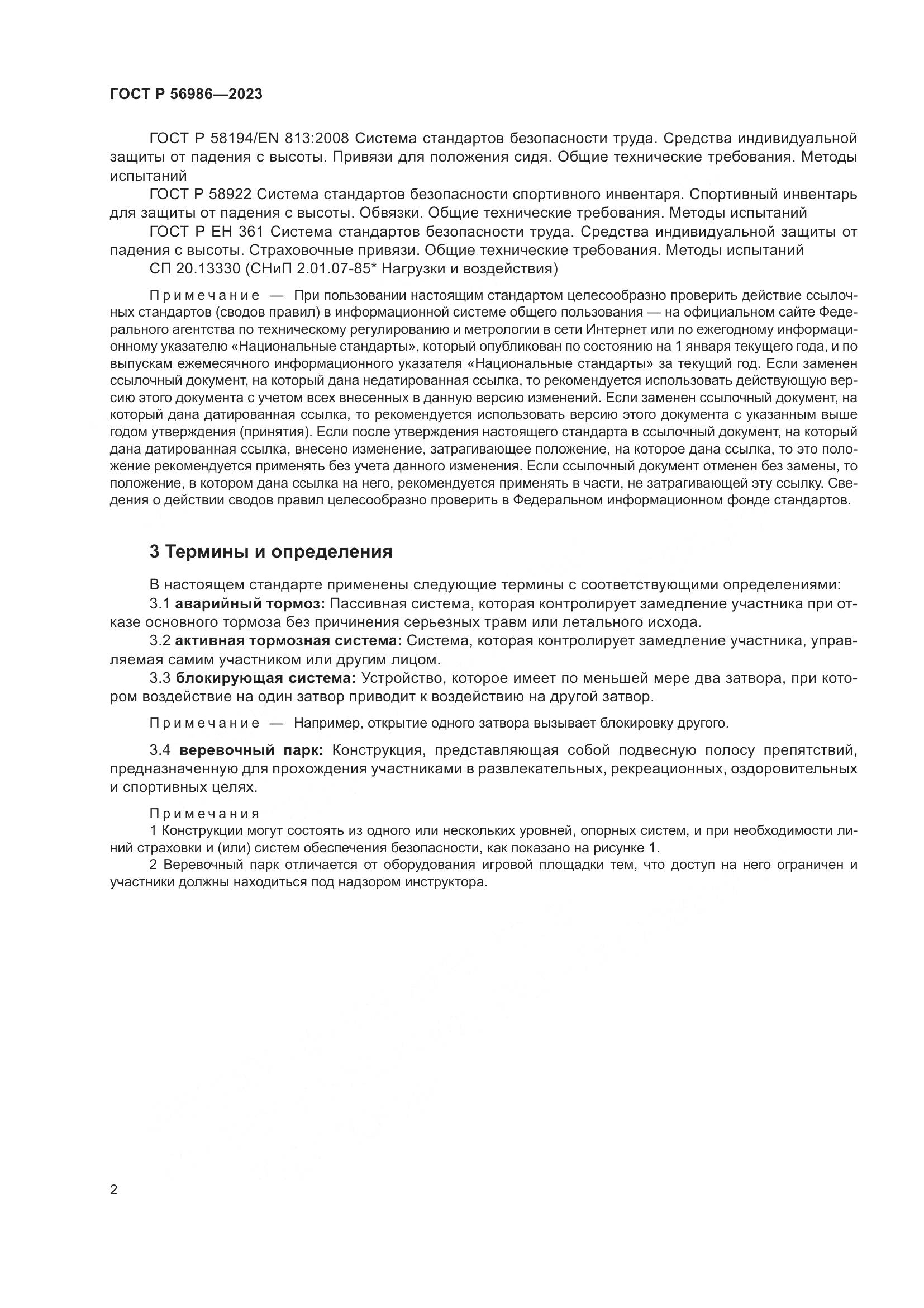 ГОСТ Р 56986-2023, страница 6