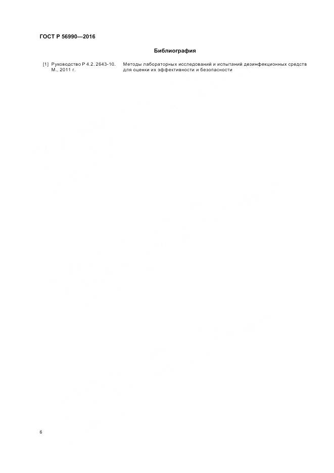 ГОСТ Р 56990-2016, страница 10
