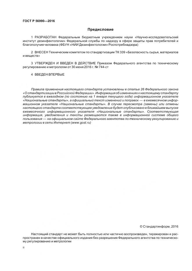 ГОСТ Р 56990-2016, страница 2