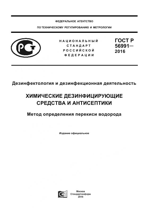ГОСТ Р 56991-2016, страница 1