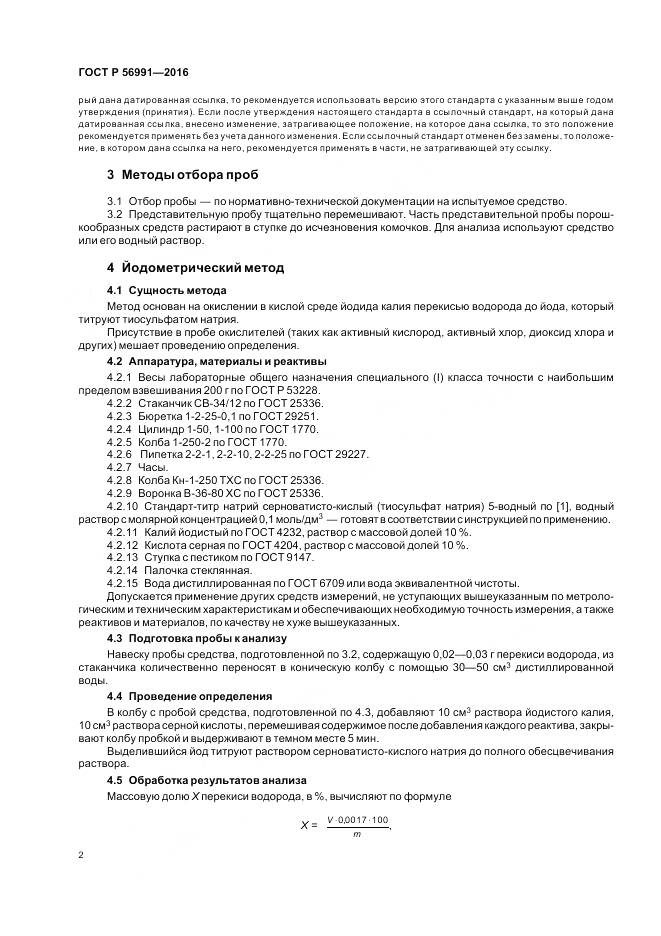 ГОСТ Р 56991-2016, страница 6