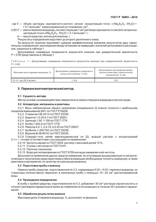 ГОСТ Р 56991-2016, страница 7